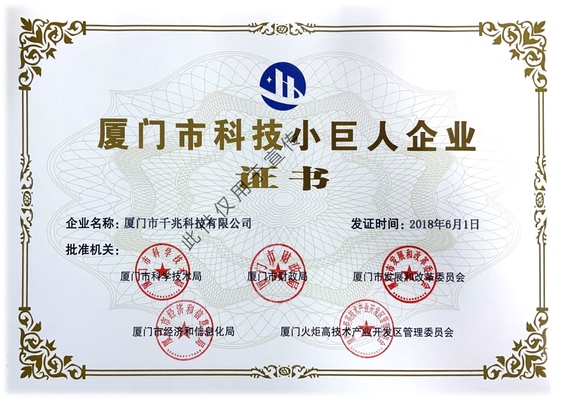 喜訊丨千兆科技榮獲“廈門(mén)市科技小巨人企業(yè)”稱號(hào)(圖1)